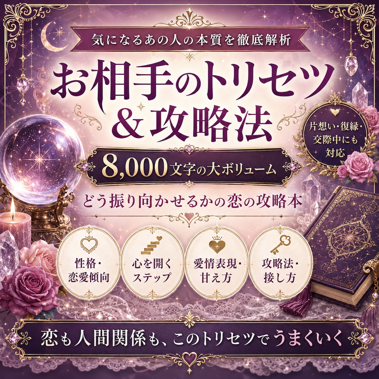 お相手のトリセツ＆恋の攻略法をお作りします 8,000文字超｜彼の本質・恋愛傾向・心を開く接し方徹底鑑定 イメージ1