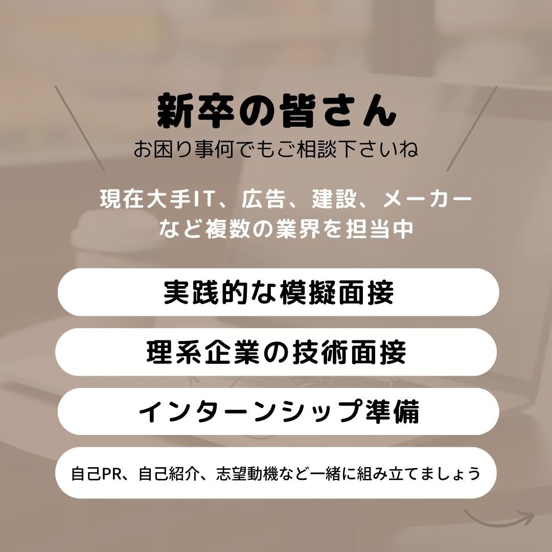 現役面接官の実践的な模擬面接で不安を解消します エンジニアなど理系の技術面接もお任せ下さい！ イメージ2