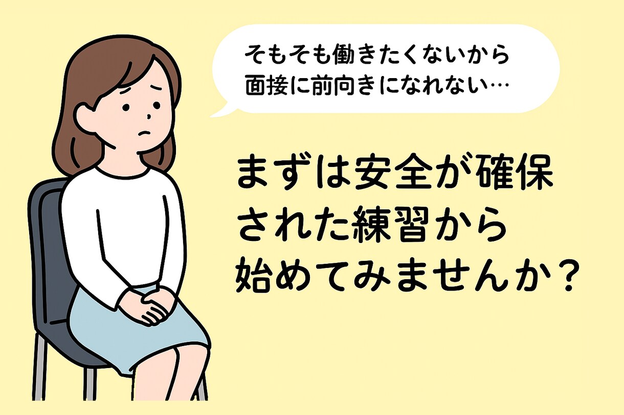 60分間　面接練習をご一緒させて頂きます まずは安全が確保された練習から始めてみませんか？ イメージ1