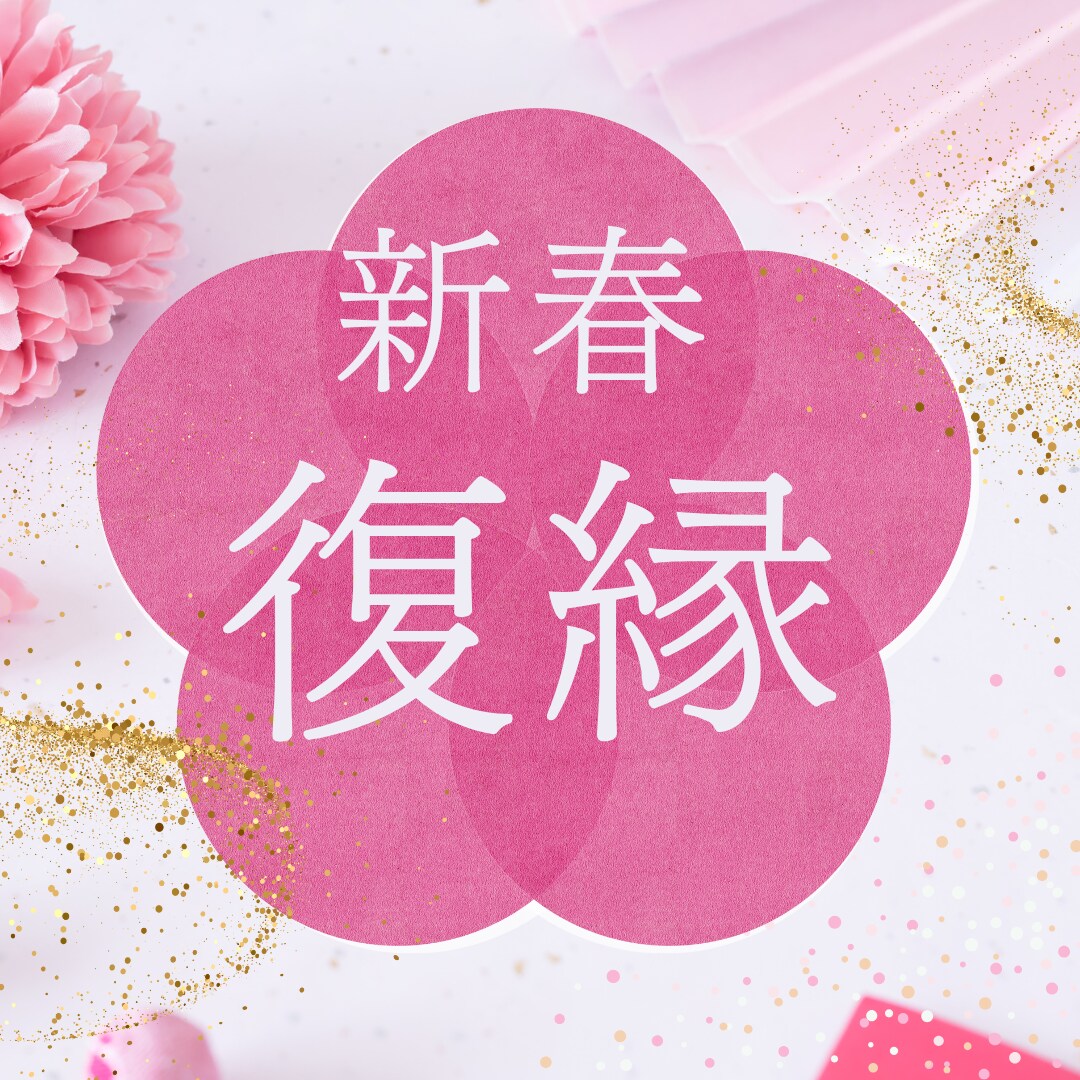 新春☆復縁祈願を込めて占いさせていただきます どうしても呆れめきれないお相手との復縁について深掘り！分析♡ イメージ1