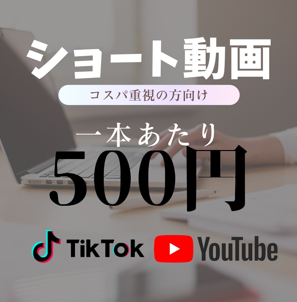コスパ重視のショート動画制作します 低価格で高品質なのでコスパ良し！ イメージ1