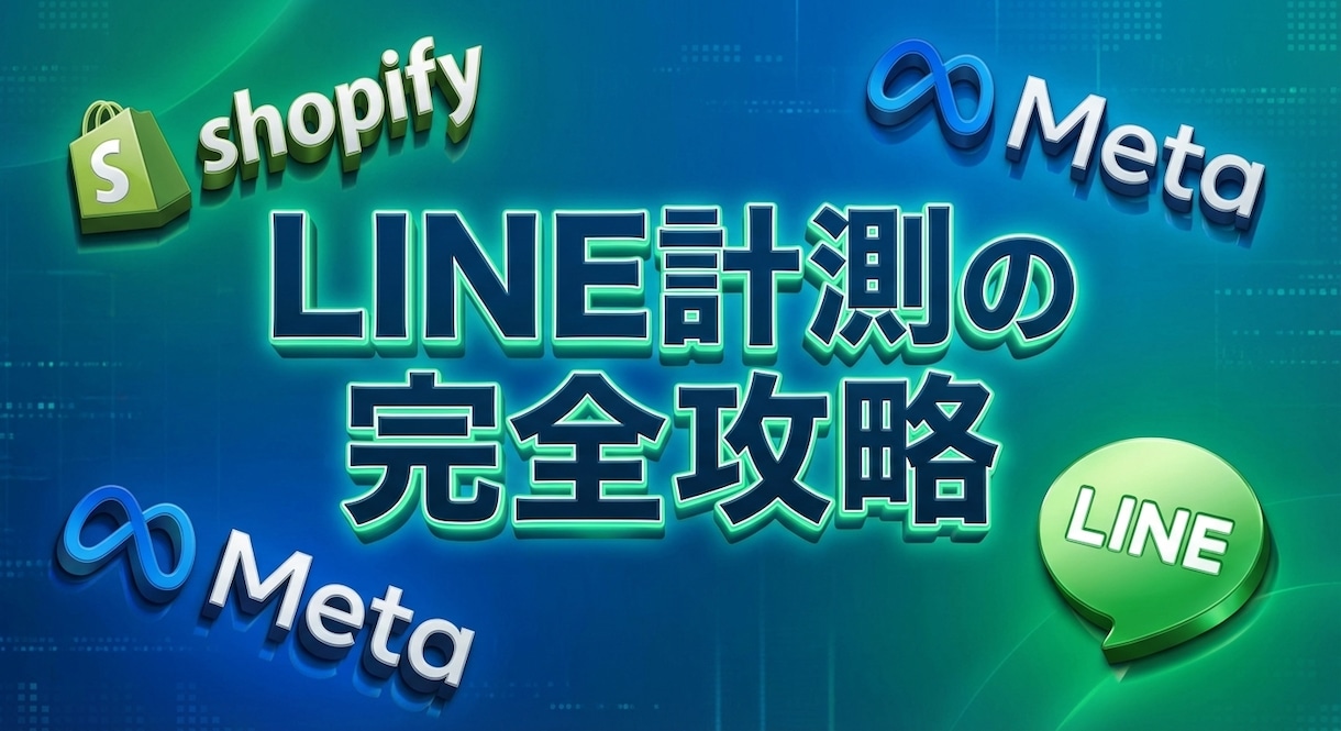 Meta広告×LINE登録のCV計測設定代行します 広告の機械学習を最適化！クッションページ実装で正確に計測 イメージ1