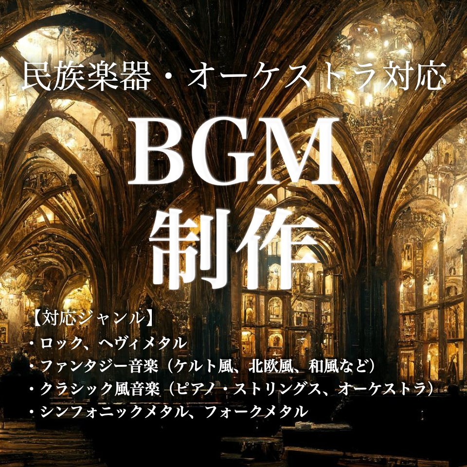 BGM作ります 〜民族楽器・オーケストラ対応〜 イメージ1