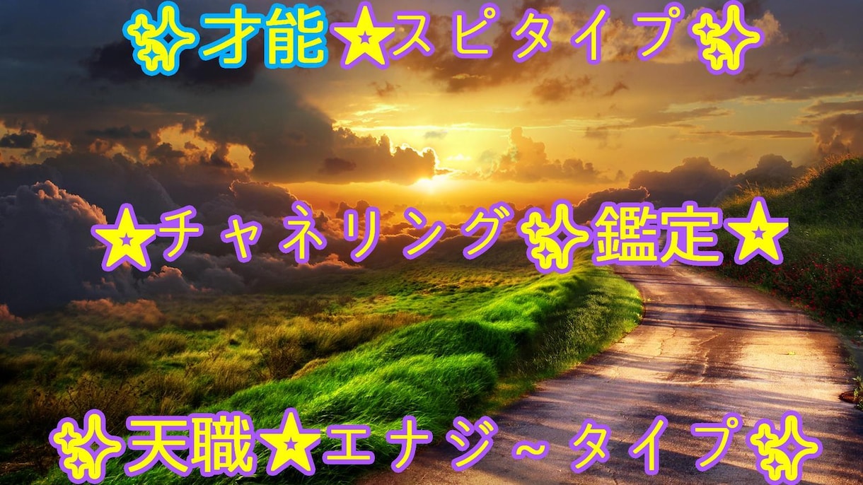 才能✨天職⭐能力✨適性⭐スピ✨エナジー⭐鑑定します ✨チャネリングでリーディングするデネ⭐何でも言っテね～っ✨ イメージ1