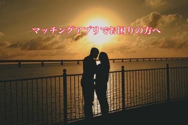 マッチングアプリでお困りの方、お助けします アプリで結婚した私がご相談に乗ります！ イメージ1