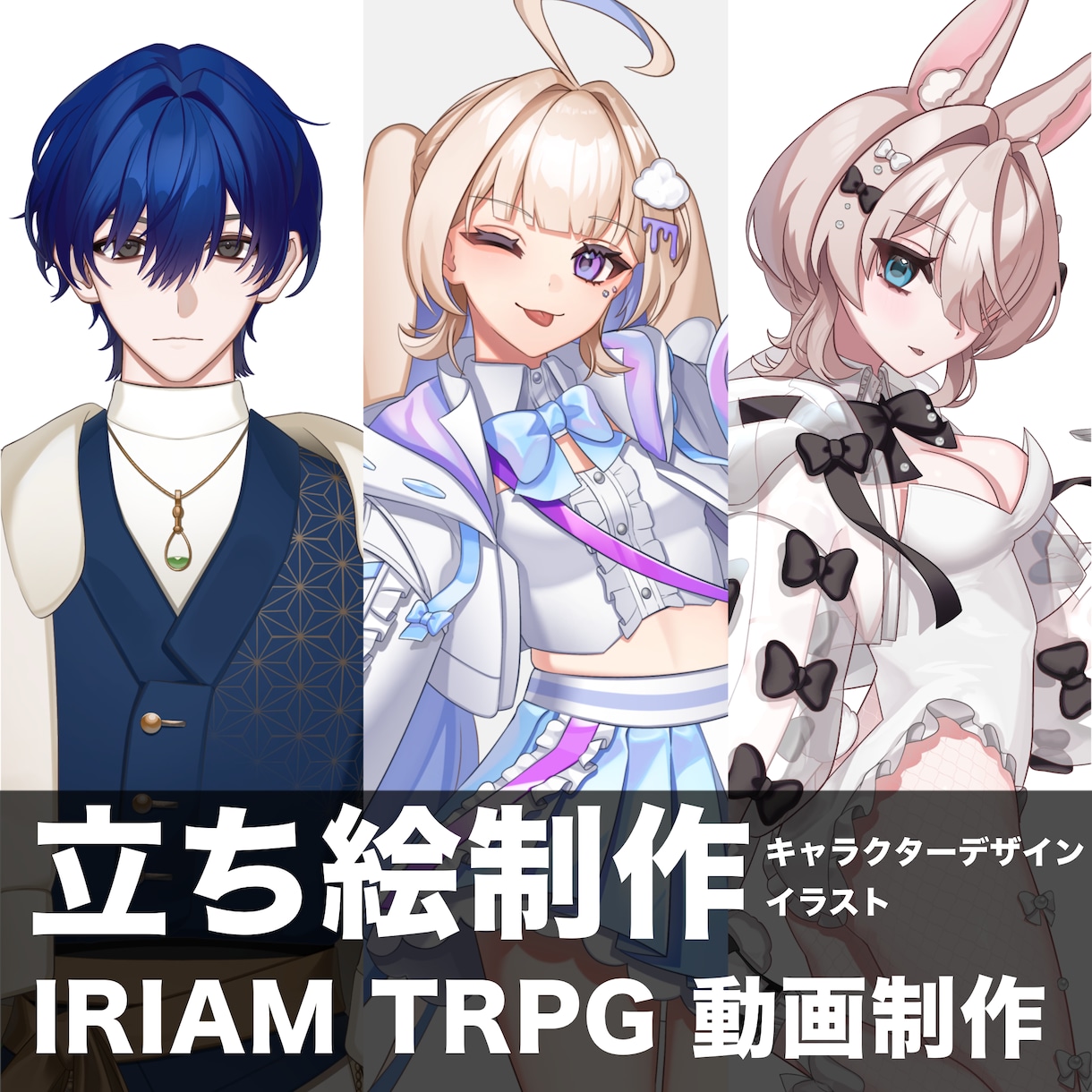 IRIAM、TRPG用のキャラデザ〜立ち絵描きます キャラクターデザインにこだわった立ち絵の作成を行います イメージ1