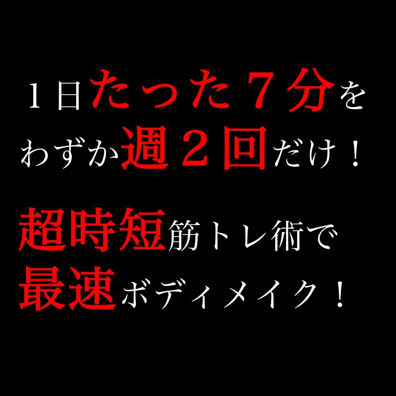 自粛太り対策に！１日７分の時短筋トレ教えます 自粛生活で太ったあなたの「痩せたい・引き締めたい」をサポート イメージ1