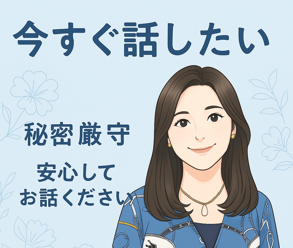とにかく話したい！今すぐ安心して話せます 聞いてほしい気持ちを受け止めながら優しく寄り添います イメージ2
