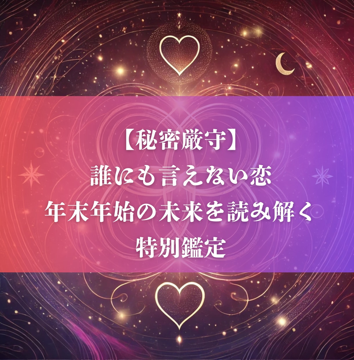 複雑な恋愛の未来を占う特別サービスを提供いたします 誰にも言えない恋：未来を読み解く特別鑑定します イメージ1