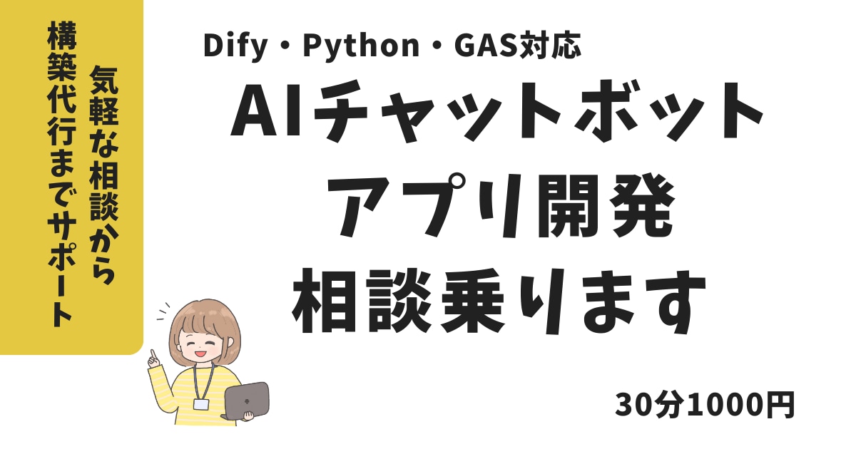 AIチャットボット・AIアプリ開発の相談乗ります 現役エンジニアが単純なご相談から実装まで徹底サポート イメージ1