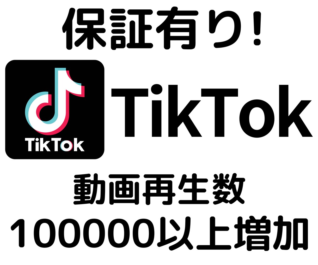 TikTokの動画再生数を増やします ＋100000回増加、アカウントの価値やイメージ向上に イメージ1