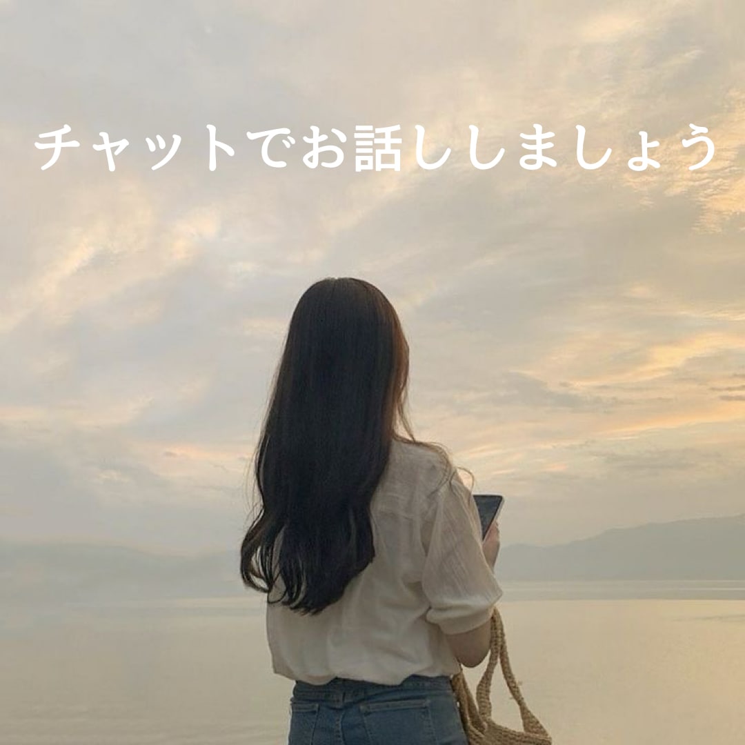 チャットでお話しお伺いします どんなお悩みも全肯定♡あなたの気持ちに寄り添います イメージ1
