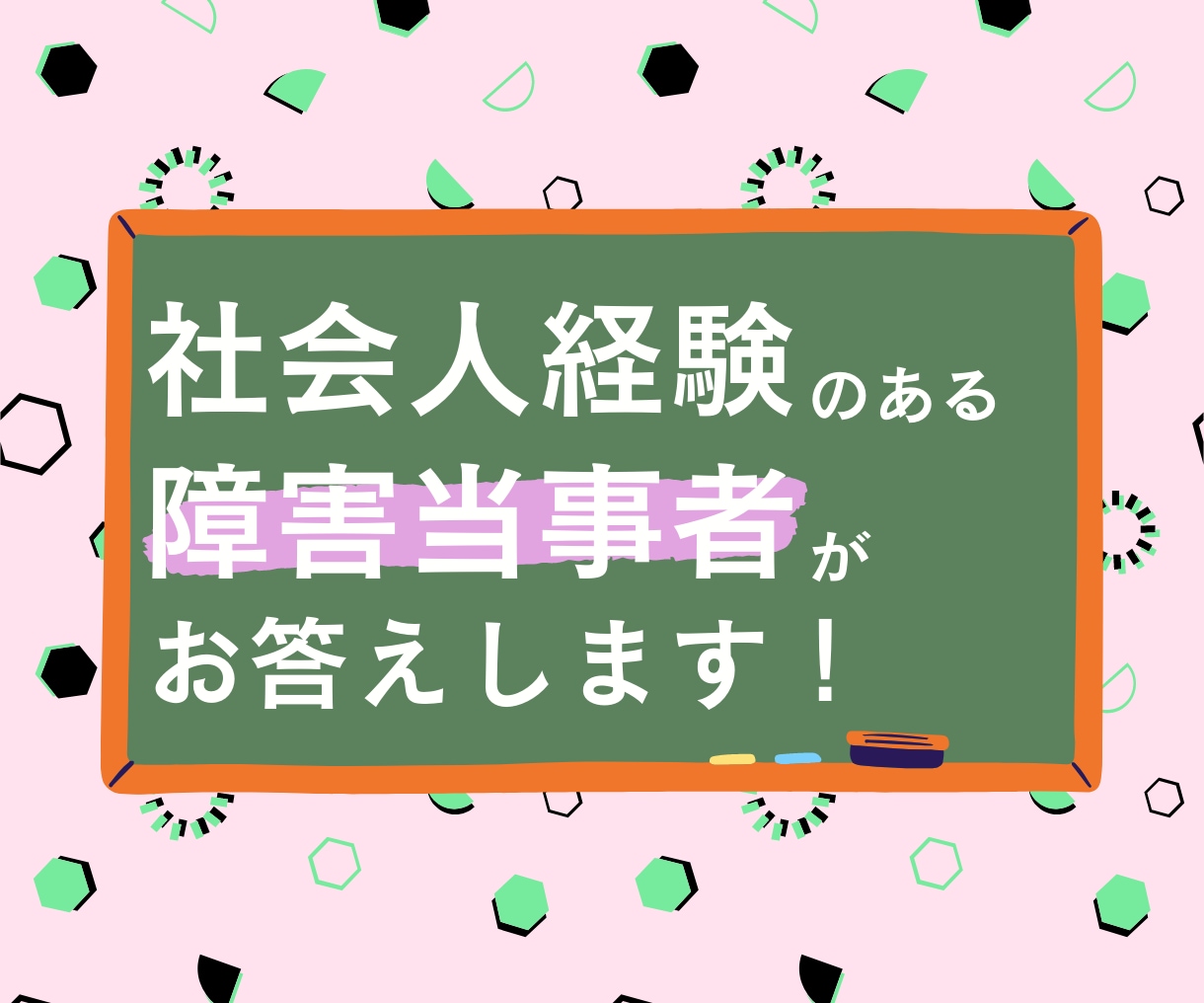 あなたがお仕事を探すお手伝い致します 就労に悩んでいる障害者ご本人の方へ イメージ5