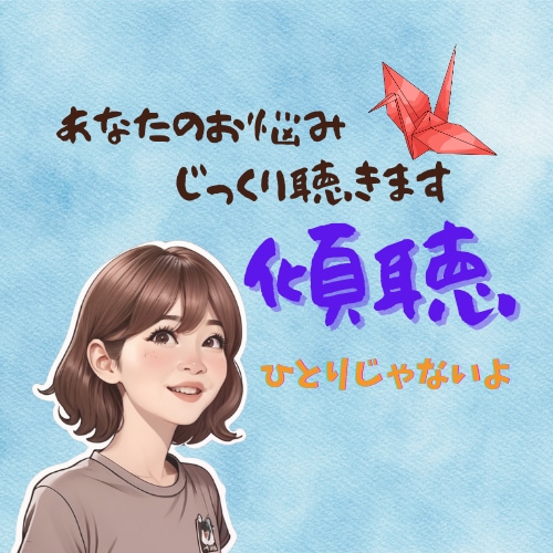 今しんどいあなたへ。お悩み優しくじっくり傾聴します お話出来る範囲からで大丈夫/あなたは一人だけど一人じゃないよ イメージ1