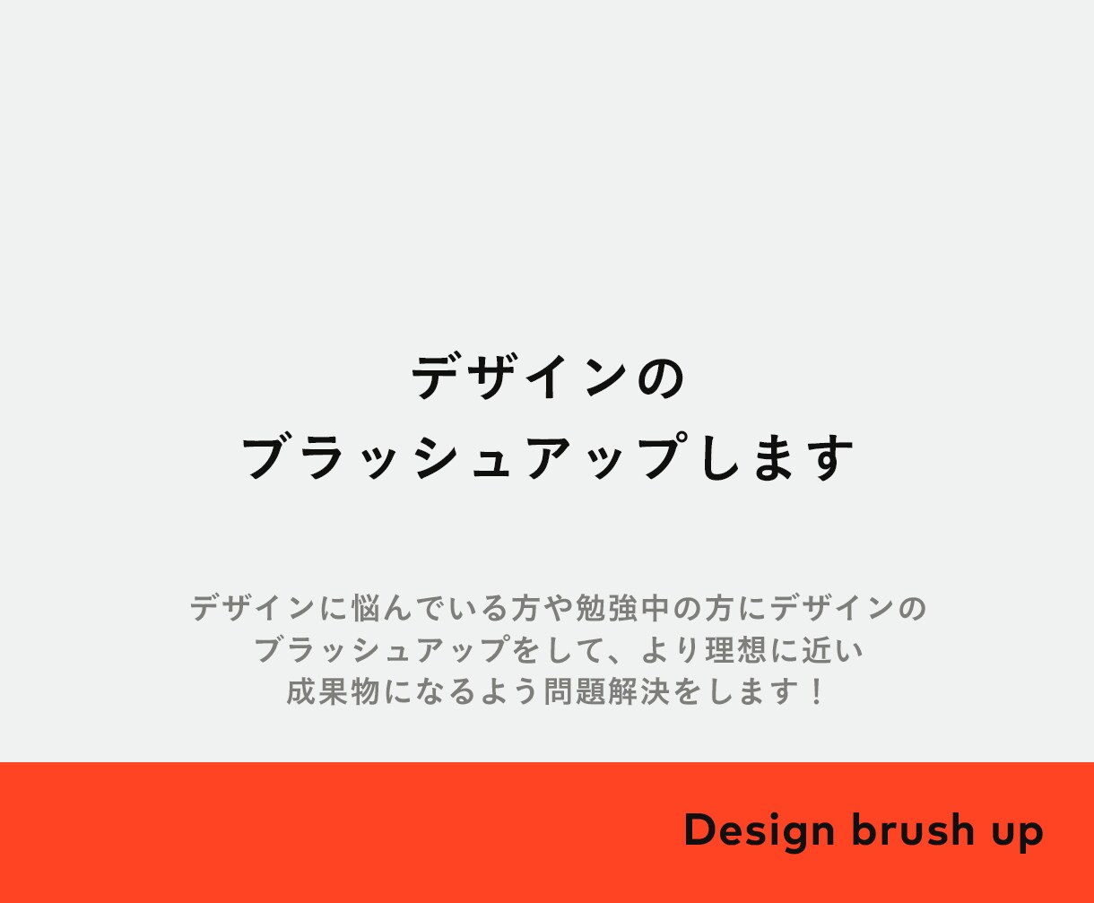 アートディレクターがデザインブラッシュアップします デザインに悩んでいる・どう修正したら良いかお伝えします イメージ1