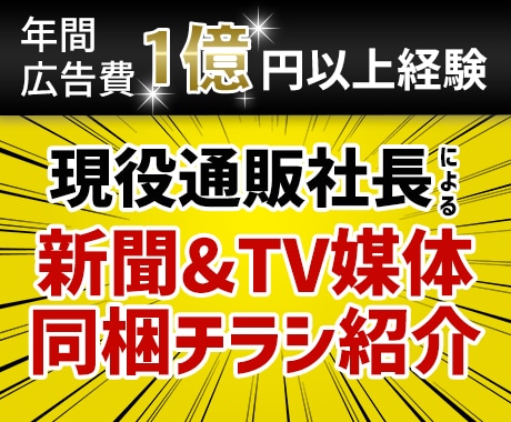 通販で悩んでいる方オフラインで抜け出す方法教えます 新聞などの紙媒体にチャレンジして利益率改善しませんか？ イメージ1