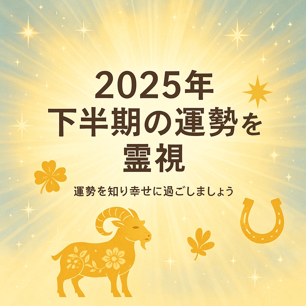 2025年下半期の運勢は？半年間の流れをみます 2025年7月〜12月の運気と注意点をお伝えします イメージ1