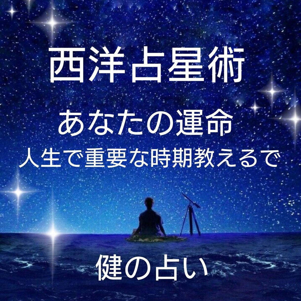 なぜ生きづらかったのか占星術鑑定ます 生まれ持った気質と心のクセを自己理解 イメージ1