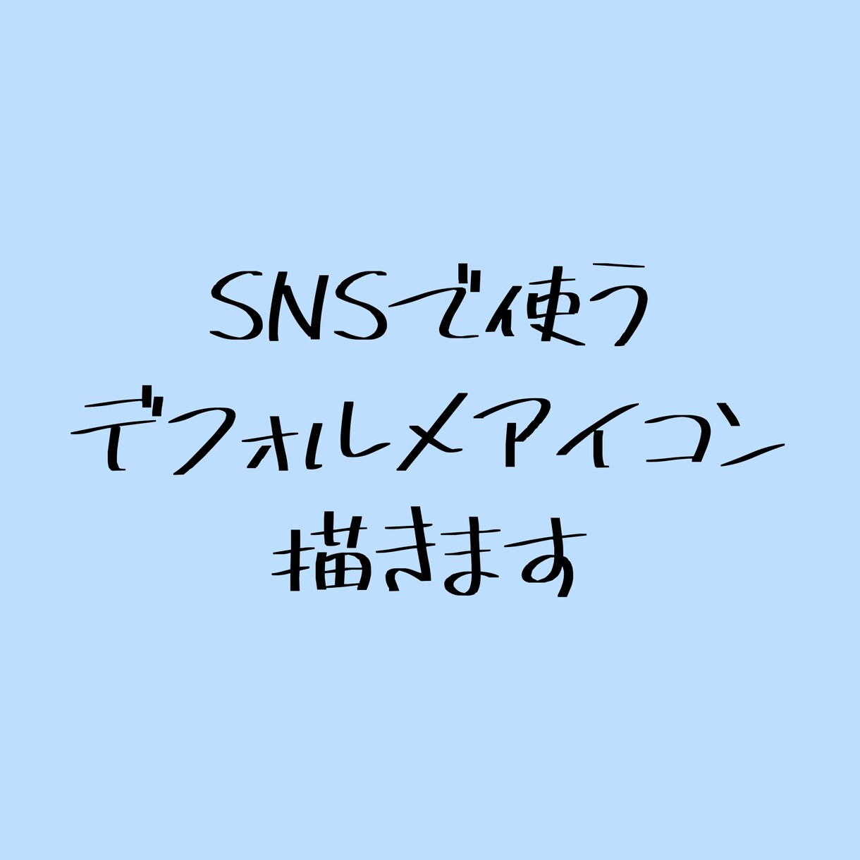 SNSアイコン(デフォルメ限定)描きます 可愛らしいデフォルメアイコンを手に入れてみませんか？ イメージ1
