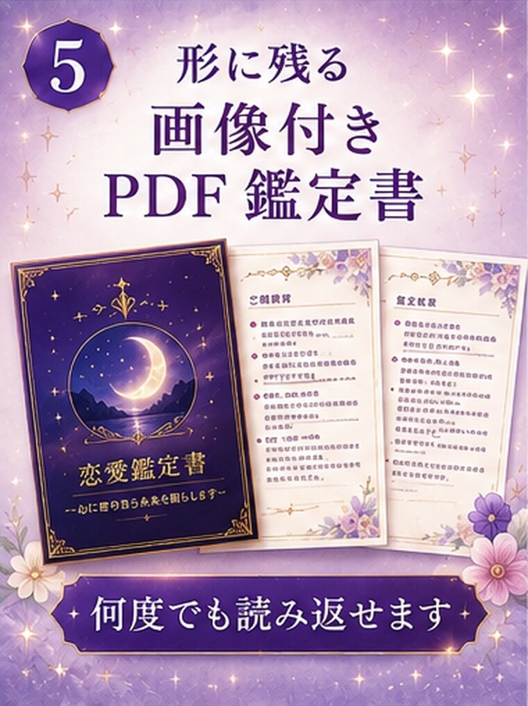 恋愛の不安をやさしく読み解き鑑定書にします やさしく寄り添い、恋愛の悩みを鑑定します。 イメージ5