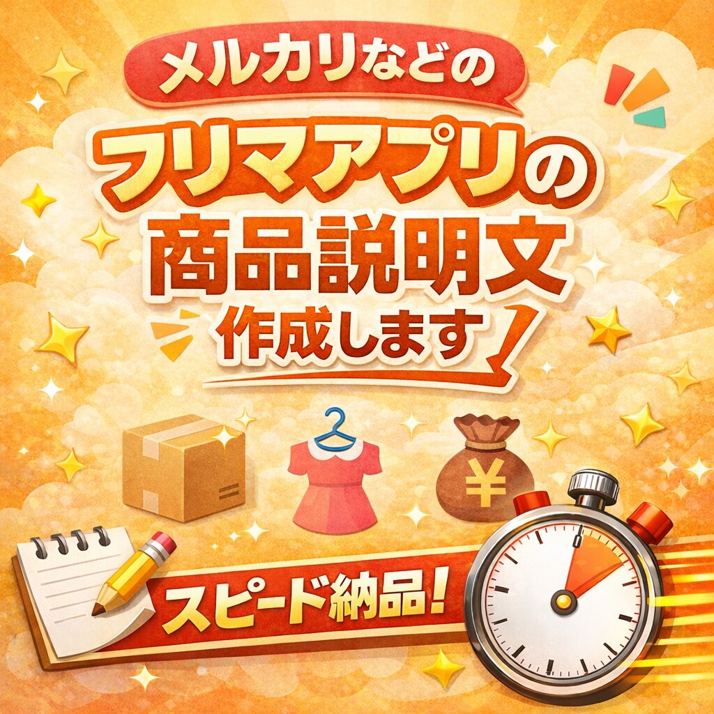 AIを活用しフリマアプリの説明文を作成します メルカリやラクマなどの商品説明文を作成します。 イメージ1