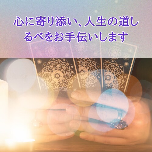 恋愛・不倫・複雑恋愛・霊感霊視で丁寧にみます 彼の気持ち、二人の未来。あなたの気持ちを最優先で鑑定します イメージ1