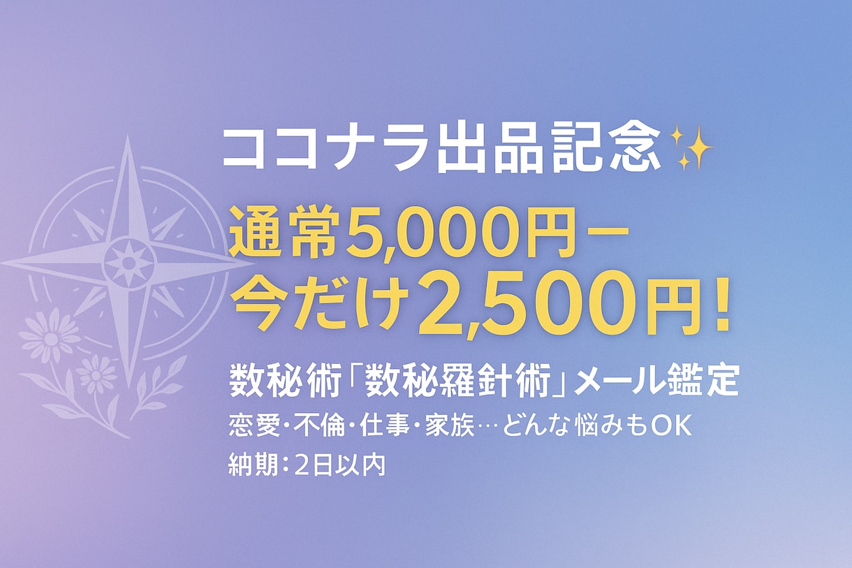 悩み解決メール鑑定、数秘術で未来を占います 「通常5.000円→今だけ2500円！どんなお悩みもOK イメージ3