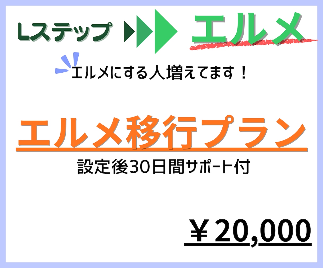 エルメへ切り替え✨　エルメへの移行作業行います 月のコストを抑えて公式LINEを運用しませんか？ イメージ1