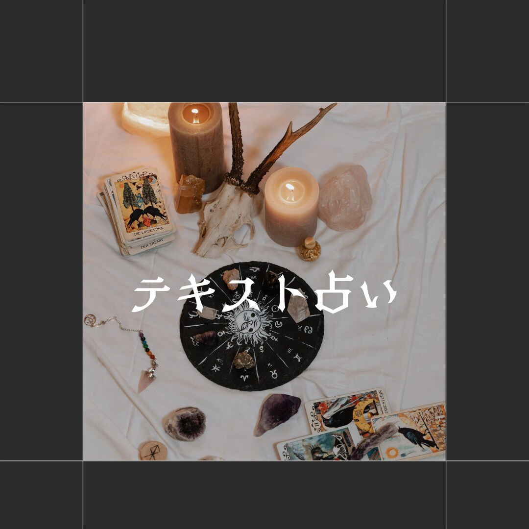 テキスト鑑定いたします ★あなたにより添い、誠意を持ってお伝えいたします！ イメージ1