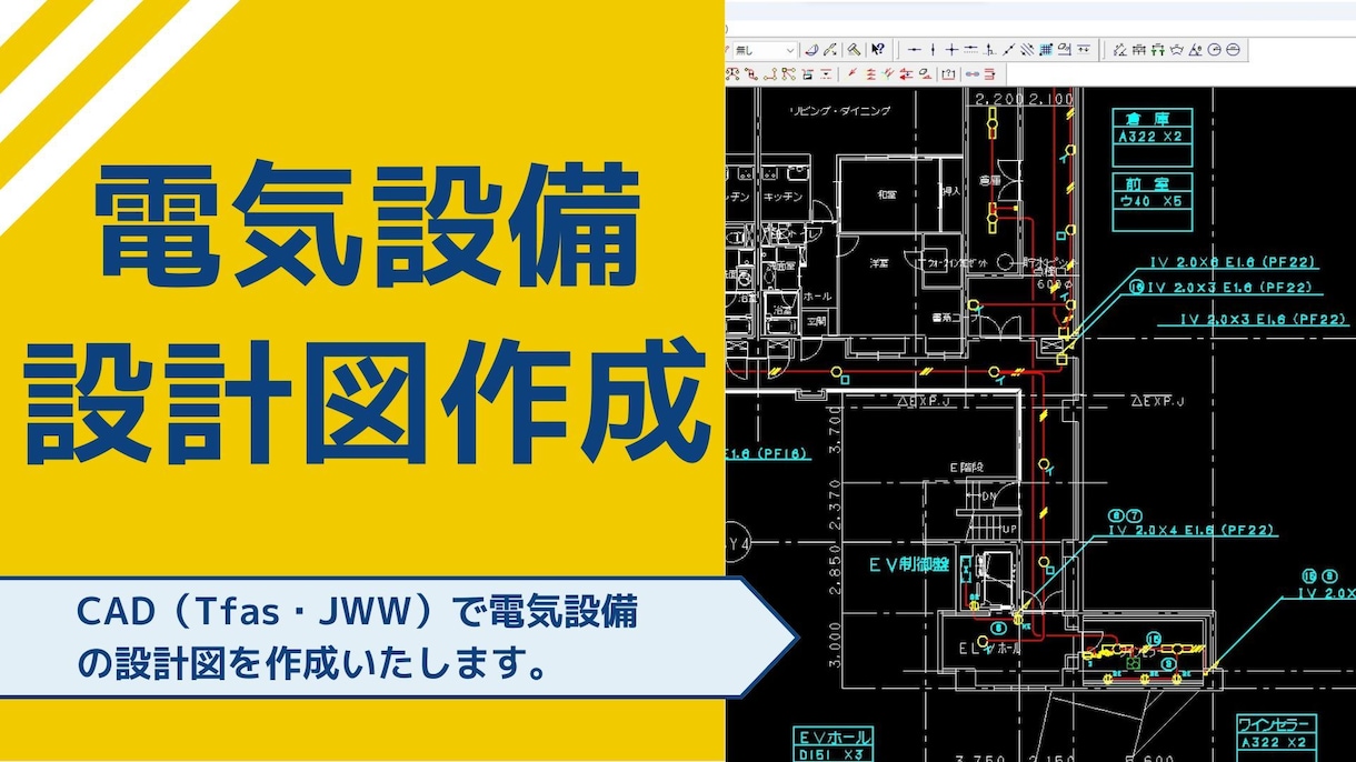電気設備設計図の作成を行います Tfasで施設・店舗・事務所等の電気設備設計図面を作成します イメージ2