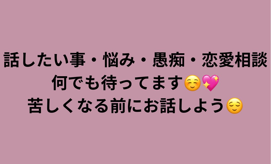 貴方が今話したい事や悩んでる事を聞きます あなたは独りじゃないよ、何時でも私を頼ってね待ってるよ☺️ イメージ1