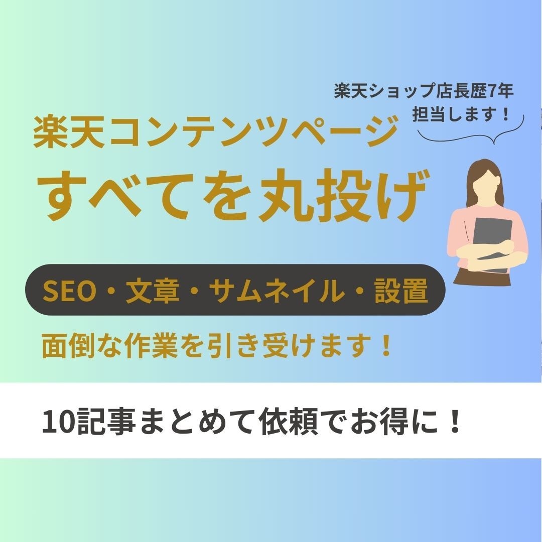楽天コンテンツページ10記事作成｜設置までします サムネイル作成、SEO対策も込みの楽々プラン イメージ1