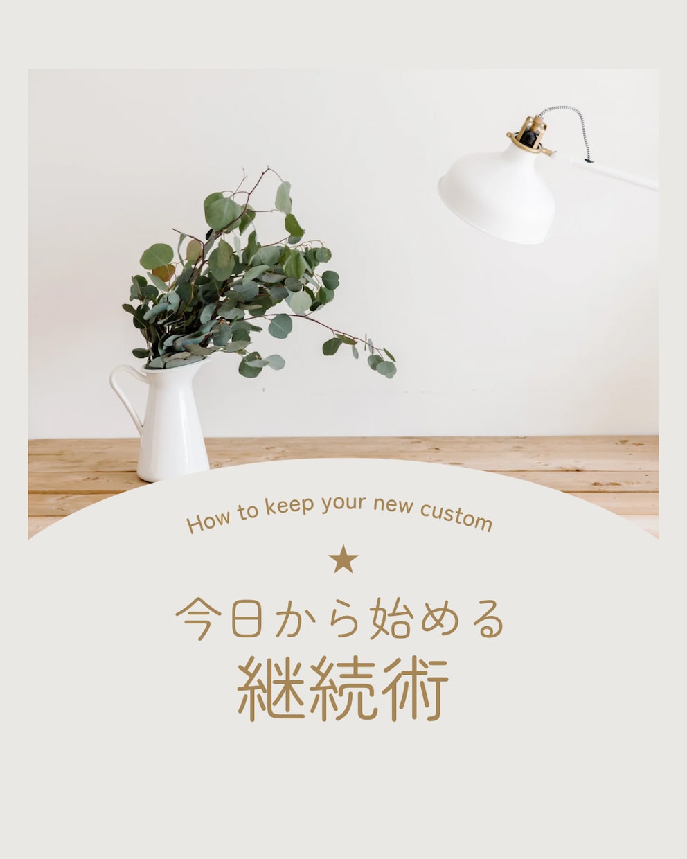 三日坊主卒業！小さな習慣を設計します 自分を変えてみませんか？まずは習慣から一緒に変えましょう！ イメージ1