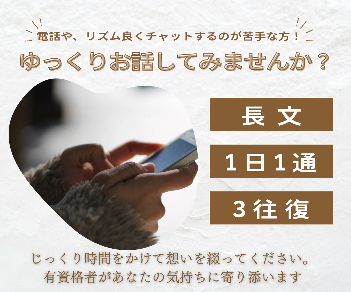 犯罪被害1人で抱えないで！私が話しをうかがいます 長文・1日1通ペースでじっくりあなたに寄り添います イメージ1
