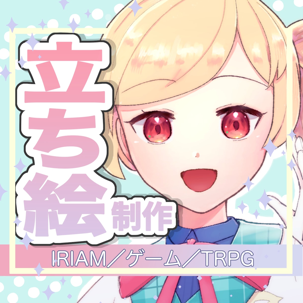 ゲーム・IRIAMなど立ち絵の制作承ります １つ500円で表情差分の追加も可能です イメージ1
