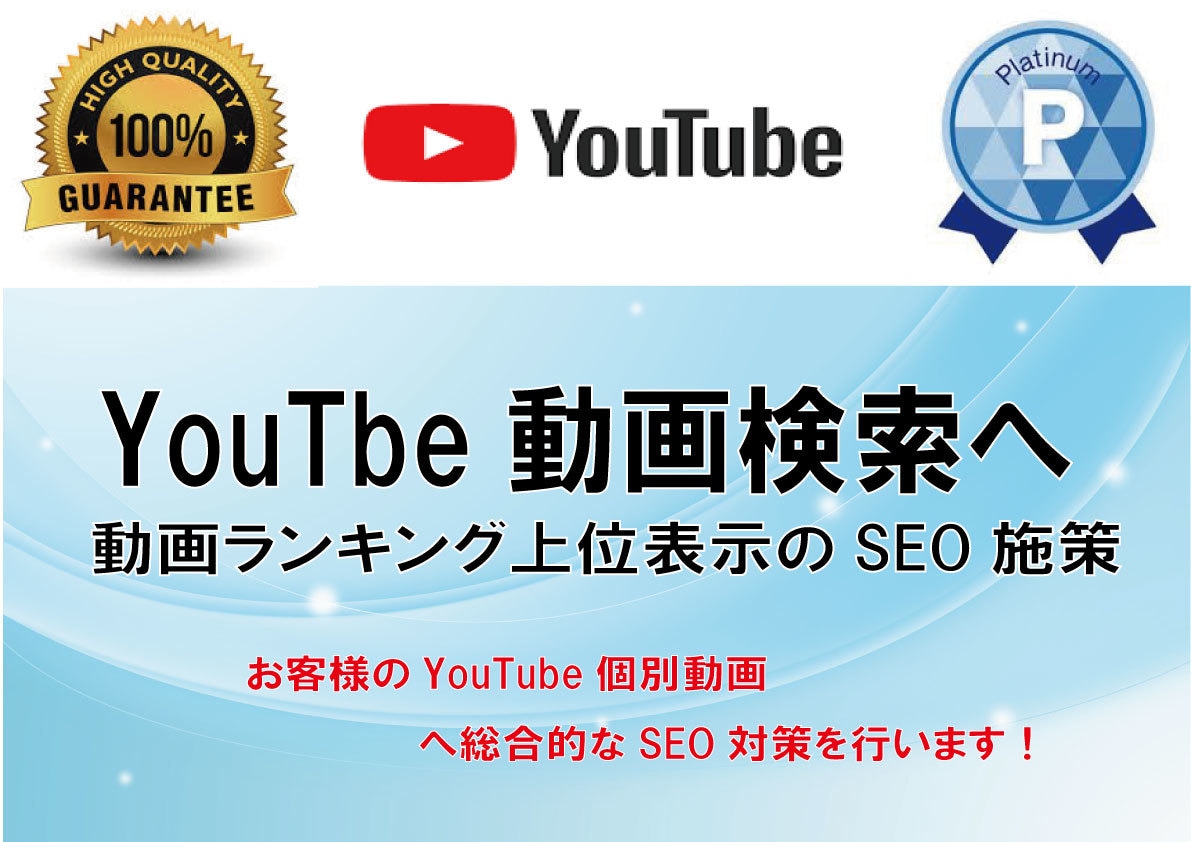 お客様のYouTube動画へSEO対策します YouTubeワード検索へ上位表示させるSEO施策を行います イメージ2