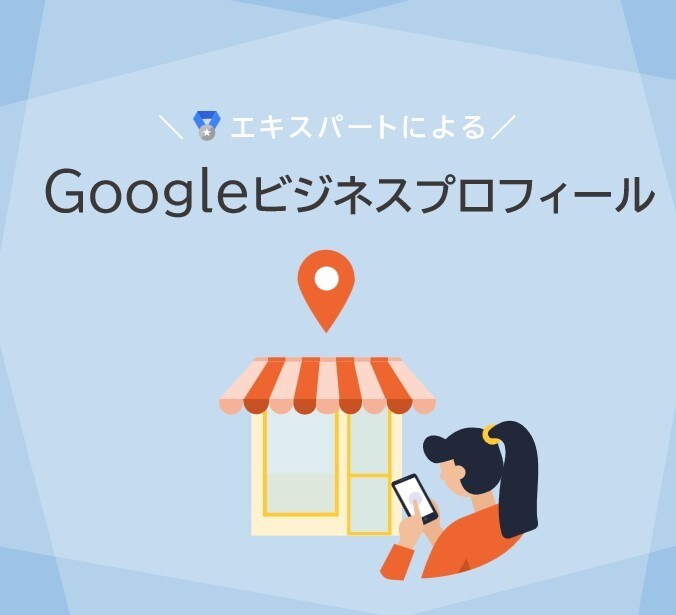集客できるGoogleマイビジネスを構築します GoogleプロダクトエキスパートによるMEO対策 イメージ1