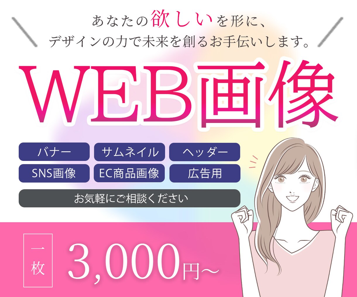ターゲットに届くWEB画像を。心をこめて作成します バナー/サムネイル/ヘッダー/SNS投稿画像/広告画像など イメージ1