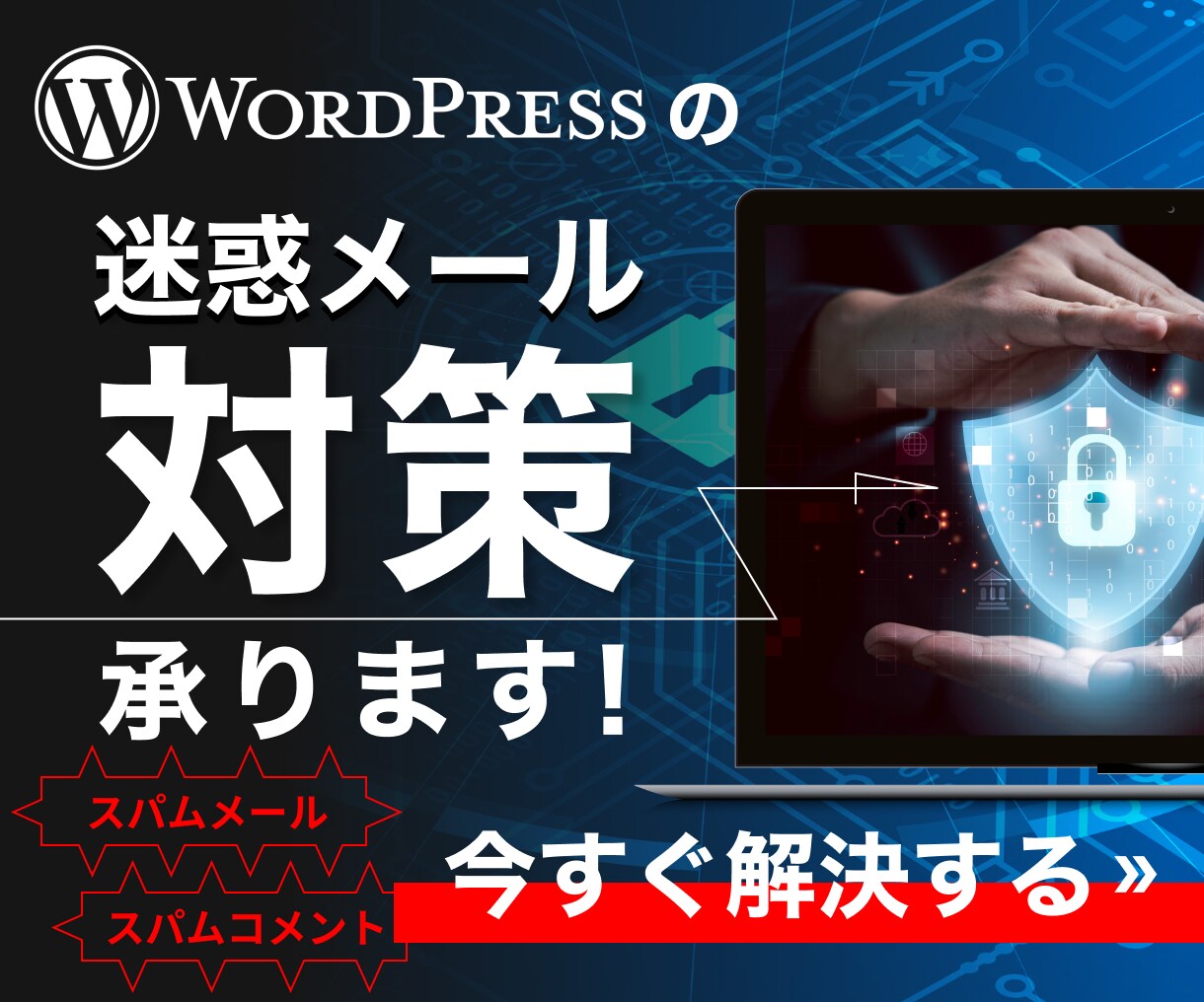 迷惑メール対策承ります WordPressサイトのスパム対策はお任せください イメージ1