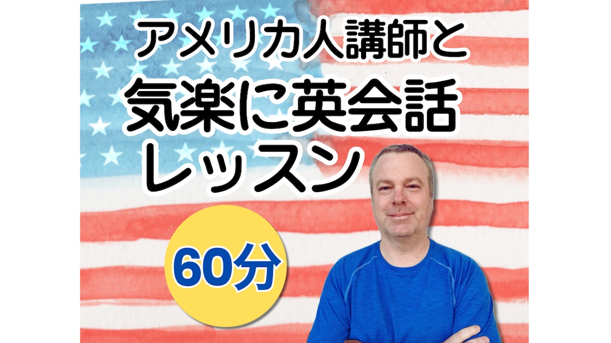初級から上級者まで！アメリカ人講師と楽しく学べます 【60分】ネイティブ講師とのフリートークで英会話力をアップ！ イメージ1