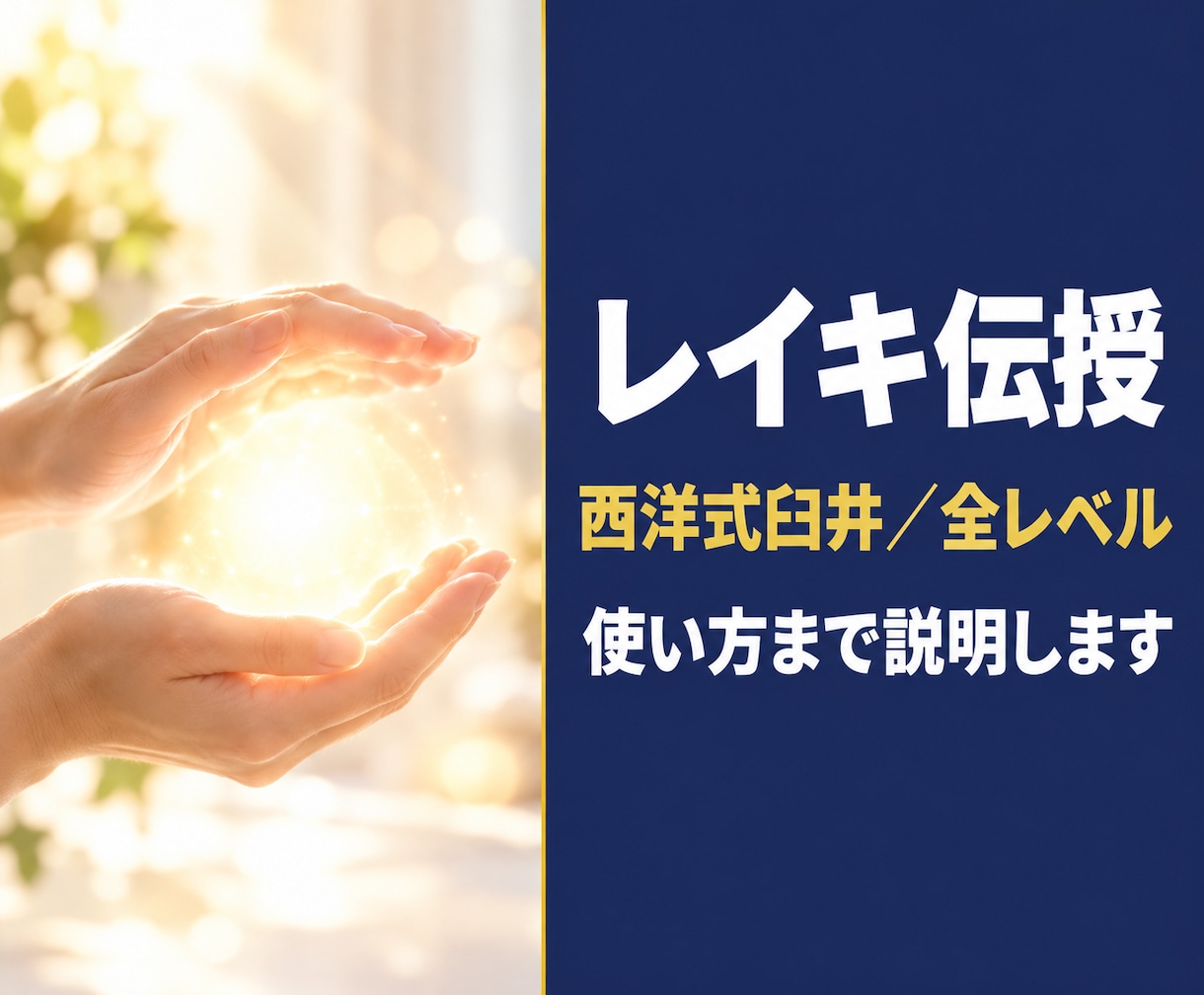 西洋式臼井レイキを解説つきで伝授します 怖がらせずに解説します｜ご質問は回数無制限 イメージ1