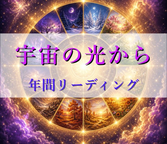 2026年宇宙の光✨あなたの一年リーディングします ご購入日から、来月以降の一年（12か月）をリーディングします イメージ1