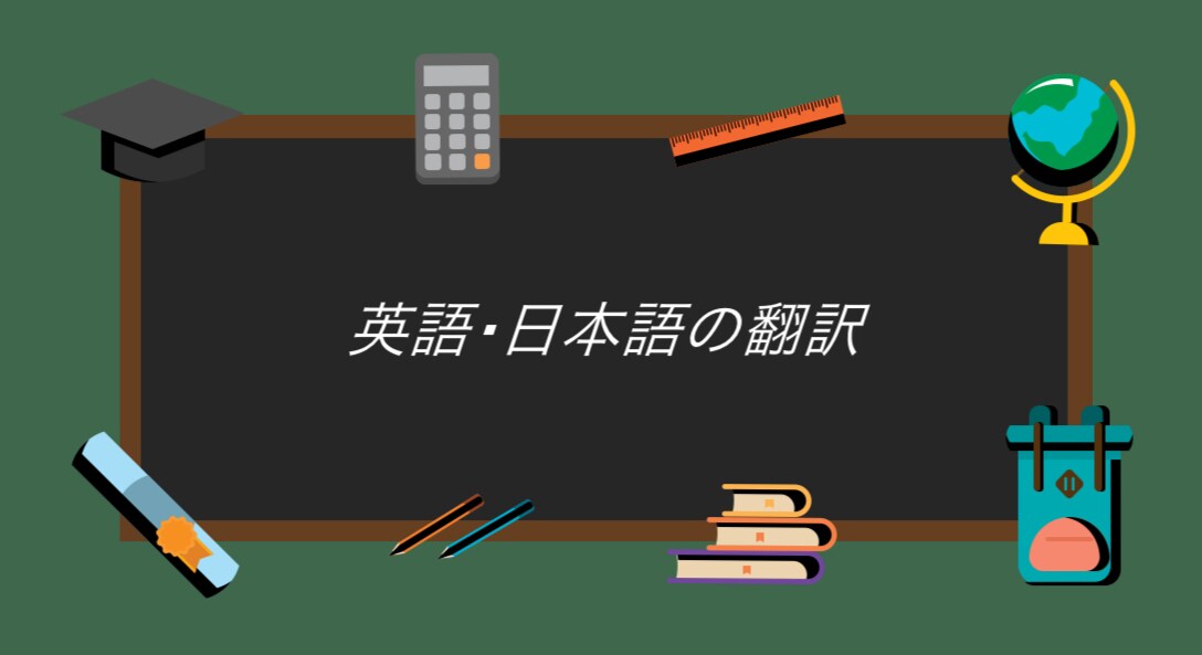 日本語を英語に、英語を日本語に翻訳します シーンに合わせた表現で適切な文章を柔軟にお作りします。 イメージ1