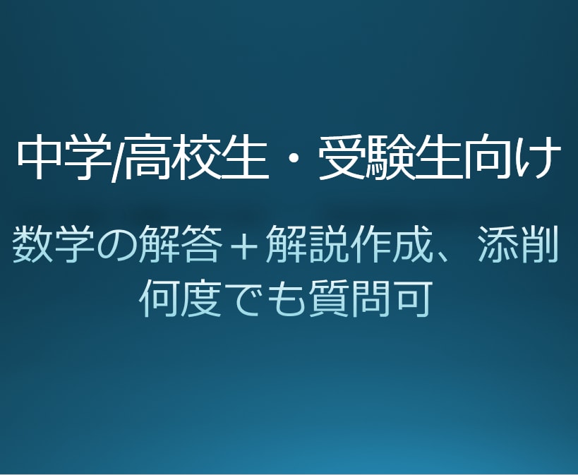 数学の問題の解答作成、解説、添削をします 偏差値90の現役京大生が中高数学の質問対応します イメージ1