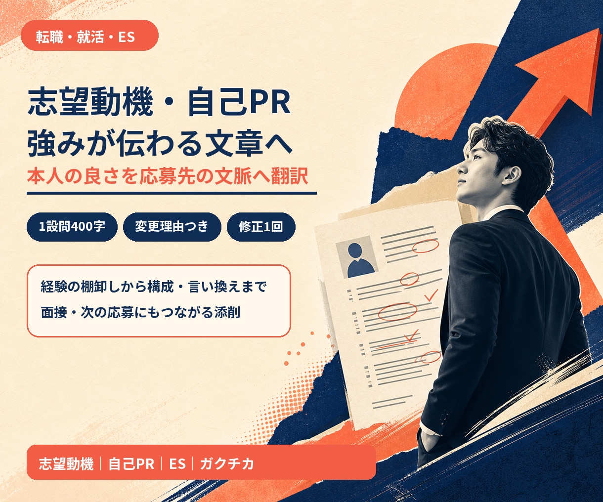 志望動機・自己PRを伝わる文章に整えます 経験を整理し、面接でも話せる応募書類へ イメージ1