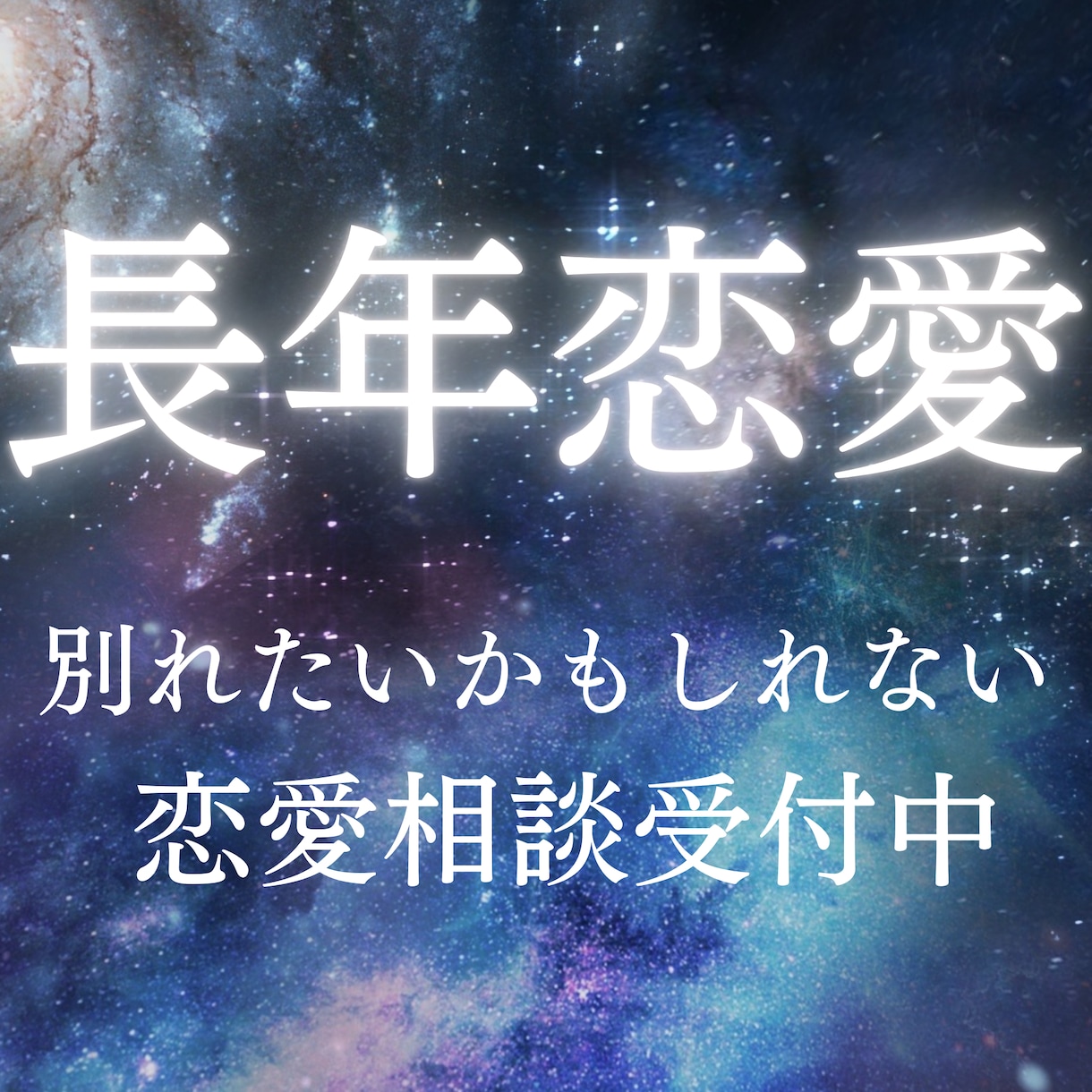 長年付き合った彼氏との今後の悩みを聞きます 私は、7年付き合った彼氏と別れ新しい恋愛を楽しめています！ イメージ1