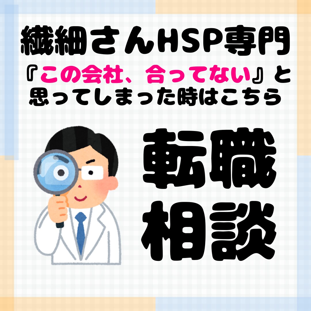 繊細さんが転職でぶつかる壁と乗り越え方を教えます HSPの人は転職活動、要注意。傷つきやすいのでサポートします イメージ1