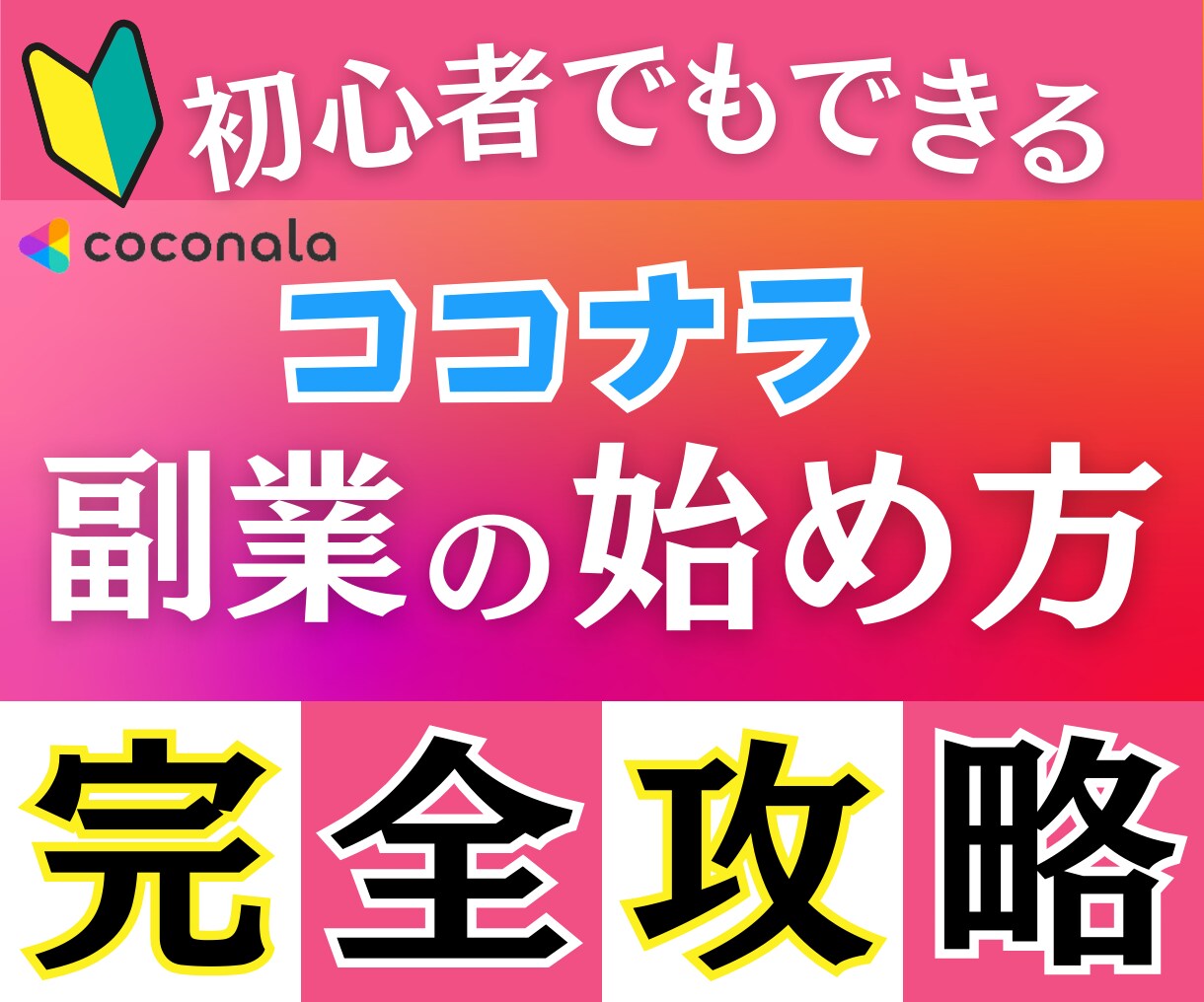 ココナラ初心者⭕️副業の極意教えます 初期費用ゼロ♪主婦OK‼︎在宅・スキマ時間で簡単おすすめ副業 イメージ1