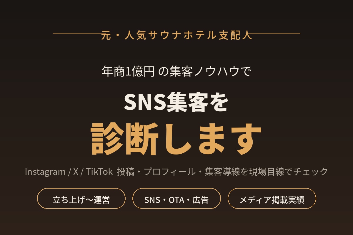 元サウナホテル支配人がSNS集客を診断します 年商1億円規模を作った元支配人が集客目線で診断 イメージ1