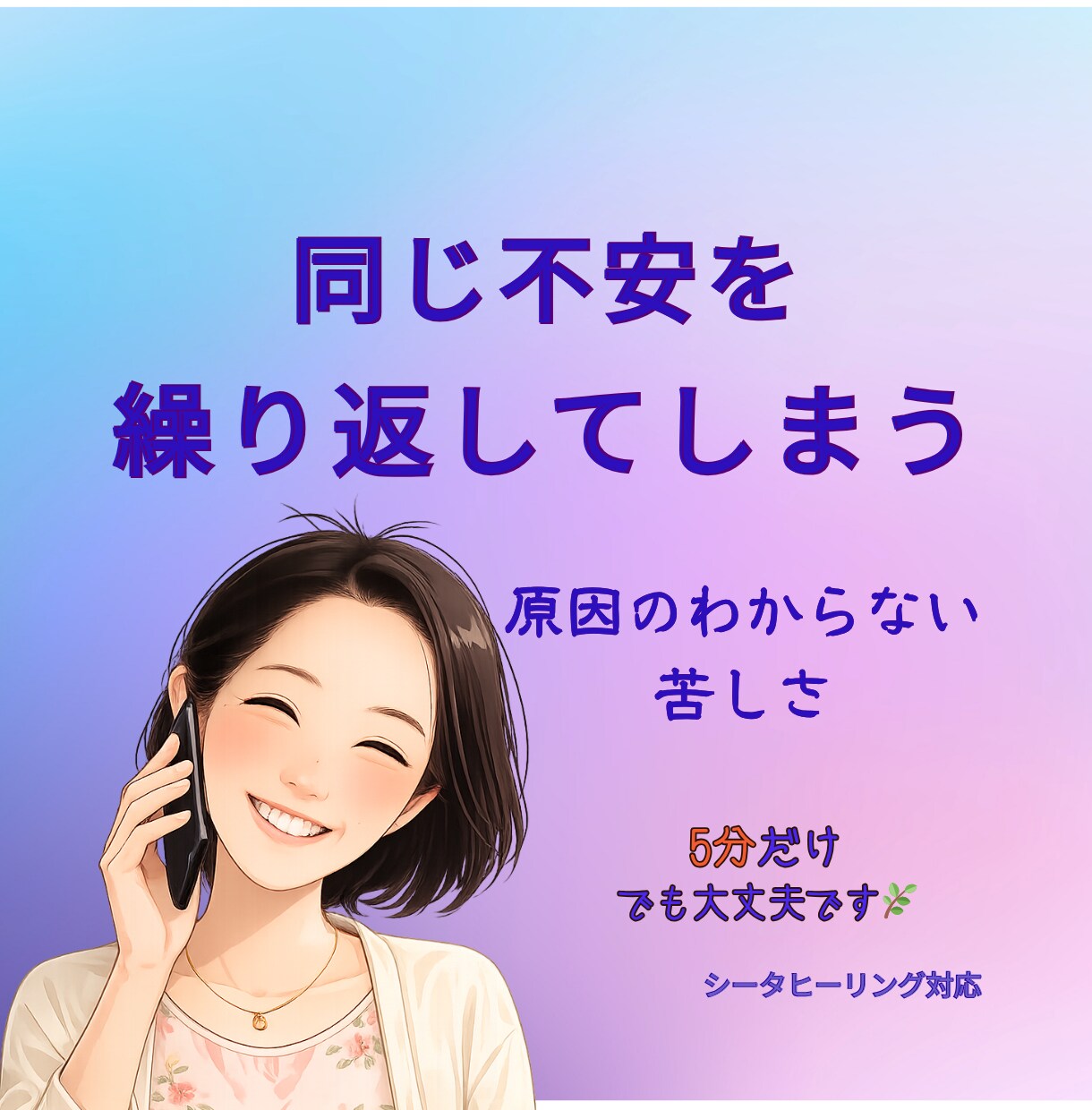 繰り返す不安をやさしく整えます 原因のわからない不安に寄り添います イメージ1
